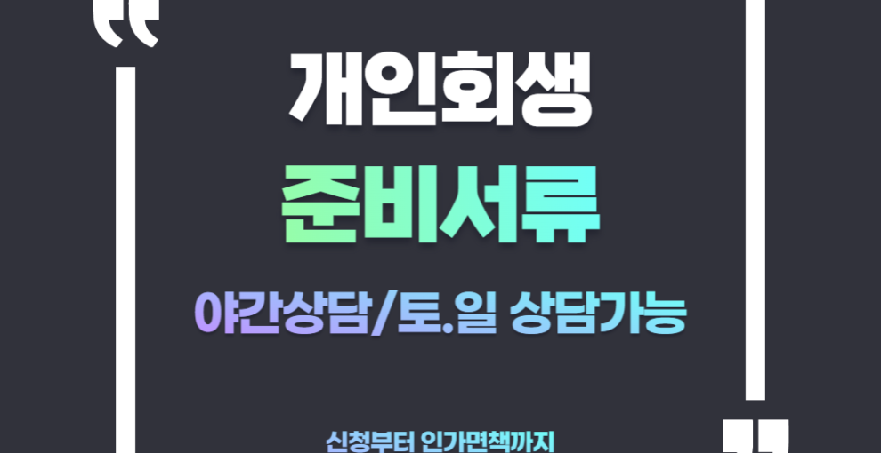 부산개인회생 준비서류