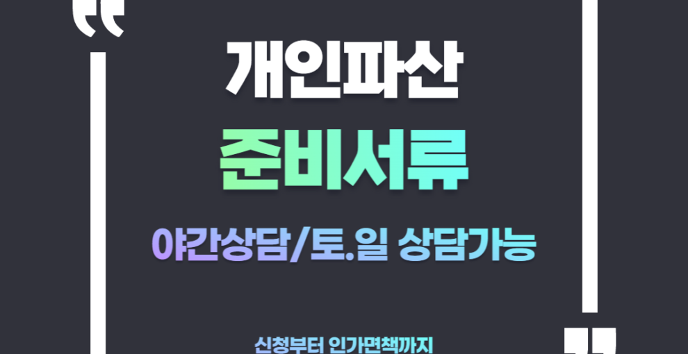 부산개인파산 준비서류